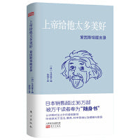 上帝给他太多美好:爱因斯坦箴言录
