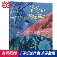 爸爸的秘密基地——丰子恺奖得主刘清彦绘本