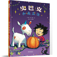 史巴克和南瓜怪——国际绘本大师《大脚丫跳芭蕾》作者埃米·扬 友谊绘本！