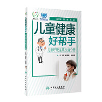 儿童健康好帮手·儿童呼吸系统疾病分册
