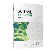 从骨至筋·骨科医生对你说2