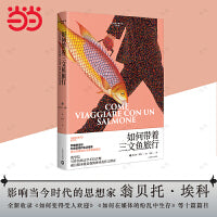 如何带着三文鱼旅行（全新收录《如何变得受人欢迎》《如何惩罚散布垃圾邮件的人》《如何在媒体的纷乱中生存》等十篇篇目）
