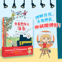 你弹得真好听（全2册）（《带着想象去演奏》+《练不好没关系》）