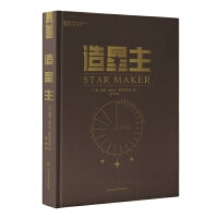 造星主 科幻小说的灰色圣典  “戴森球”的灵感来源  一部科学版的《神曲》