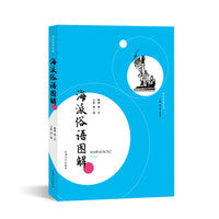 海派俗语图解