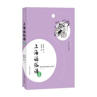 上海话俗语新编
