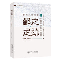 鄞之足迹——鄞州区划变革与宁波经济社会发展