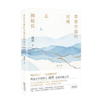 带着幸福的灵魂去拥抱你（“魔法诗人”“汉语魔法师”海男治愈之作，以文字诗意地栖居在大地上，温柔抚慰受煎熬的灵魂）