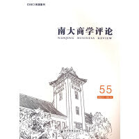 南大商学评论（第55辑）