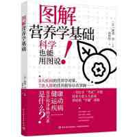 图解营养学基础