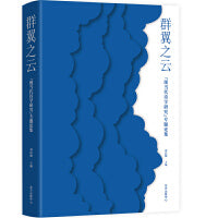 群翼之云：“现当代诗学研究”专题论集