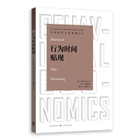 行为时间贴现(行为经济分析基础译丛)