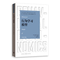 行为学习模型(行为经济分析基础译丛)