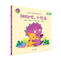 我的情绪小恐龙:拥抱吧，小恐龙