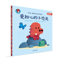 我的情绪小恐龙:爱担心的小恐龙