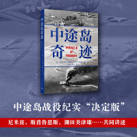 中途岛奇迹  （电影《决战中途岛》参考作品。“难以逾越的中途岛海战纪实之作。”战场上的奇迹，只属于有准备的人。）