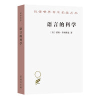 语言的科学(汉译名著本18)