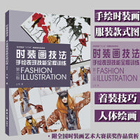 时装画技法——手绘表现技能全程训练（第三版）
