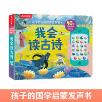 孩子的国学启蒙发声书：我会读古诗