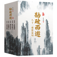 《勘破西游(典藏版）》(全五册）