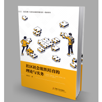 社区社会组织培育的理论与实务
