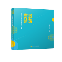 民族风 世界范——艺术类专业学生创新作品集