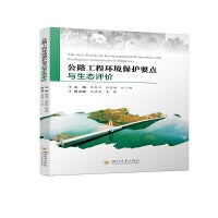公路工程环境保护要点与生态评价