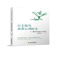 公主怨鸟来看心理医生——魔法森林里的心灵奇旅