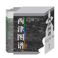 西津图谱（一～四卷）
