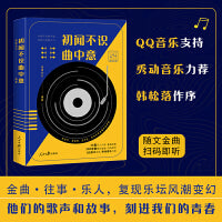 初闻不识曲中意（张国荣、周杰伦、李宇春、毛不易等36位音乐人的传奇经历。QQ音乐支持扫码听歌，秀动音乐、韩松落鼎力推荐）