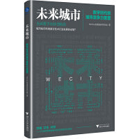 未来城市：数字时代的城市竞争力重塑（用科技重新定义产城关系、人居环境。）