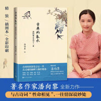 古典的春水：潘向黎古诗词十二讲（独家签名，限量发售）
