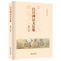 日月神话文论集