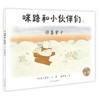 咪路和小伙伴们 惊喜包子