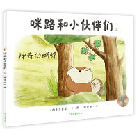 咪路和小伙伴们 神奇的蝴蝶