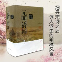 元明清词鉴赏辞典（新一版）