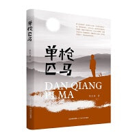 单枪匹马
