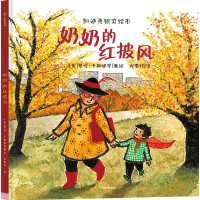 少年讲书人 第六季 一年级 奶奶的红披风（2015年凯迪克银奖绘本）