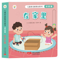 儿童安全教育玩具书 居家篇 : 在家里