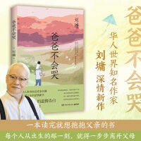 爸爸不会哭（当当专享印章+卡贴，华语世界知名作家刘墉古稀之年的深情新作，是写给女儿的深情告白和智慧箴言）