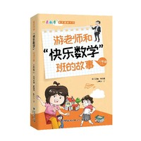 游老师和“快乐数学”班的故事 二年级（下）