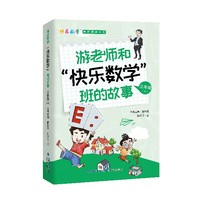 游老师和“快乐数学”班的故事 三年级（上）