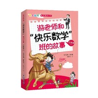 游老师和“快乐数学”班的故事 三年级（下）
