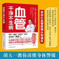 血管干净不生病  胡大一教授分享多年临床经验揭秘心血管疾病，6大危险因素和7大常见病的防治攻略解决“血管脏了，具体怎么吃、吃什么”的困惑，轻松拥有干净血管