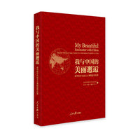 我与中国的美丽邂逅.来华留学生征文大赛精选作品集