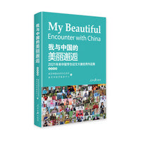 我与中国的美丽邂逅.2021年来华留学生征文大赛精选作品集