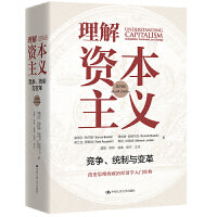 理解资本主义: 竞争、统制与变革 (第四版)