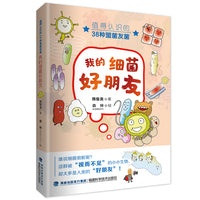 我的细菌好朋友