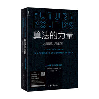 算法的力量 人类如何共同生存 数字时代的政治启蒙读物 刘擎推荐 当当自营