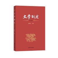 文学制度. 第二辑